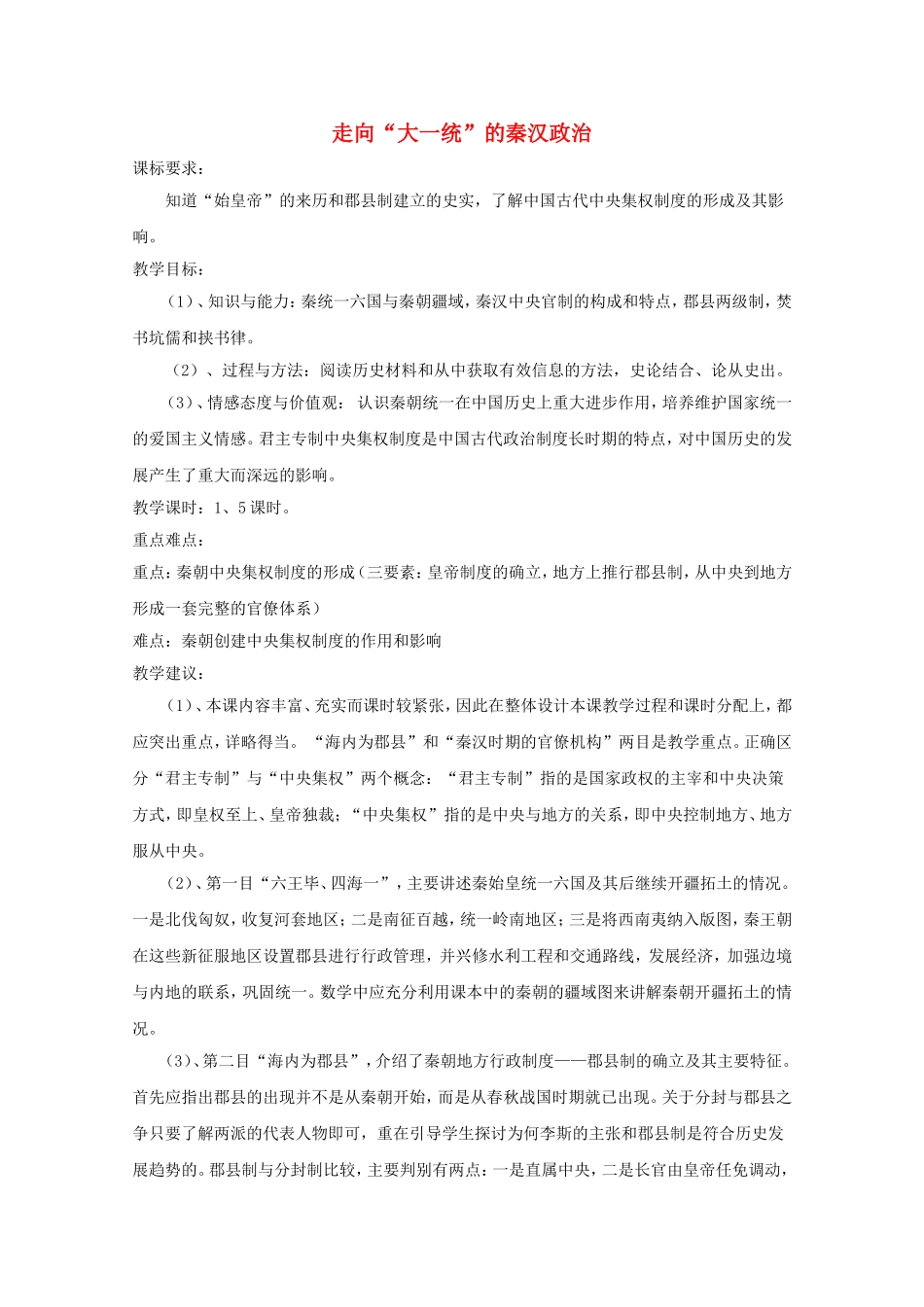 《走向“大一统”的秦汉政治》教案（3）_第1页
