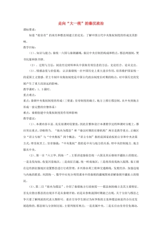 《走向“大一统”的秦汉政治》教案（3）