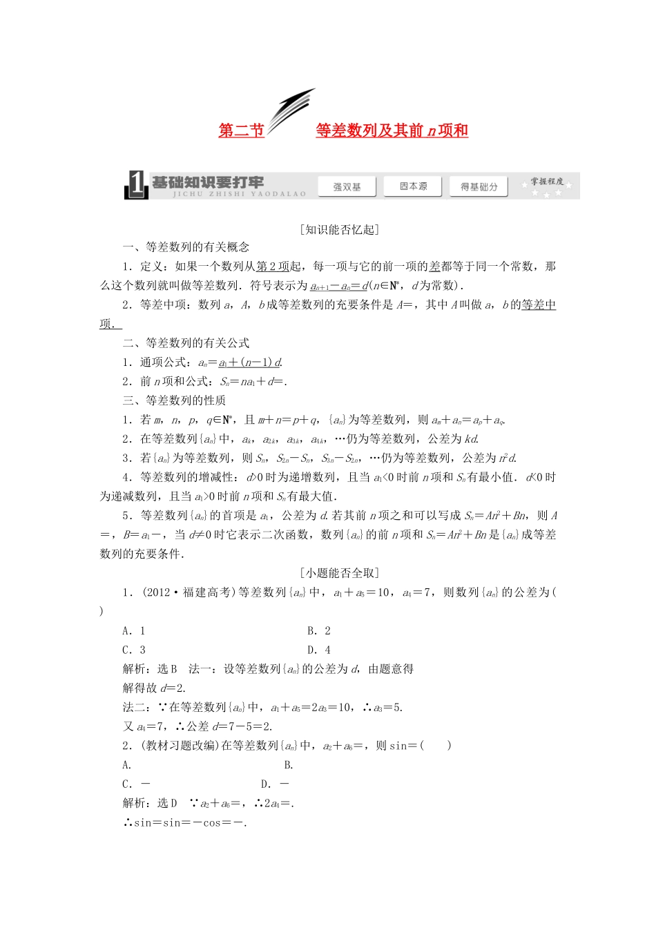 【三维设计】2014届高考数学一轮复习 （基础知识+高频考点+解题训练）等差数列及其前n项和教学案_第1页