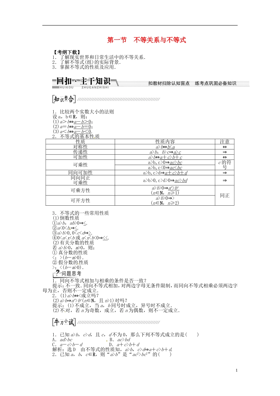 【创新方案】（浙江专版）2015届高考数学一轮复习（回扣主干知识+提升学科素养）第六章 第一节 不等关系与不等式教案 文_第1页