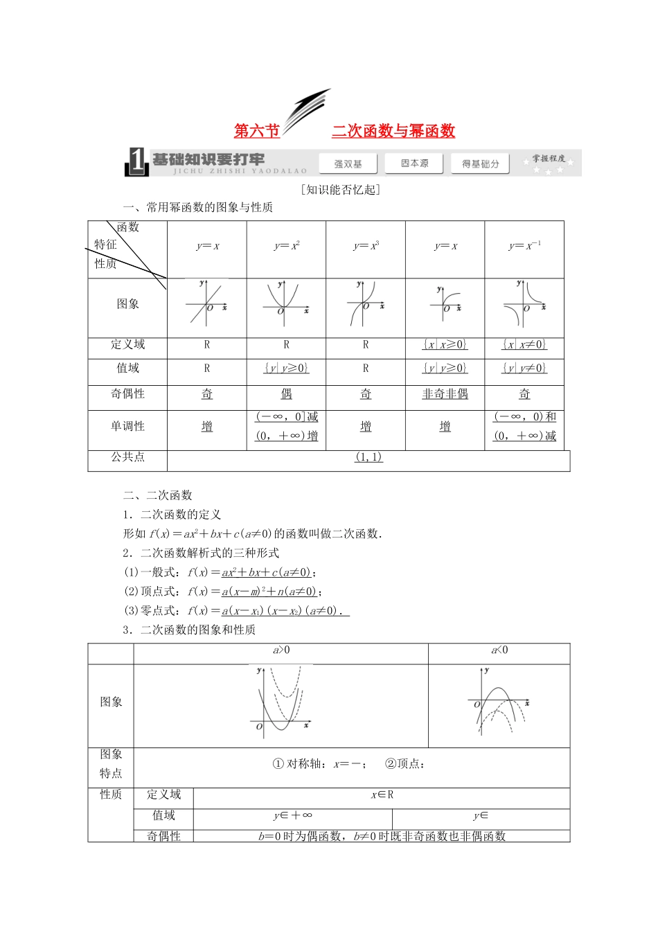 【三维设计】2014届高考数学一轮复习 （基础知识+高频考点+解题训练）二次函数与幂函数教学案_第1页