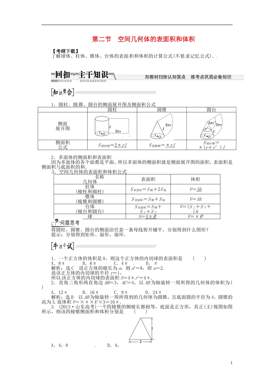 【创新方案】（浙江专版）2015届高考数学一轮复习（回扣主干知识+提升学科素养）第七章 第二节 空间几何体的表面积和体积教案 文_第1页