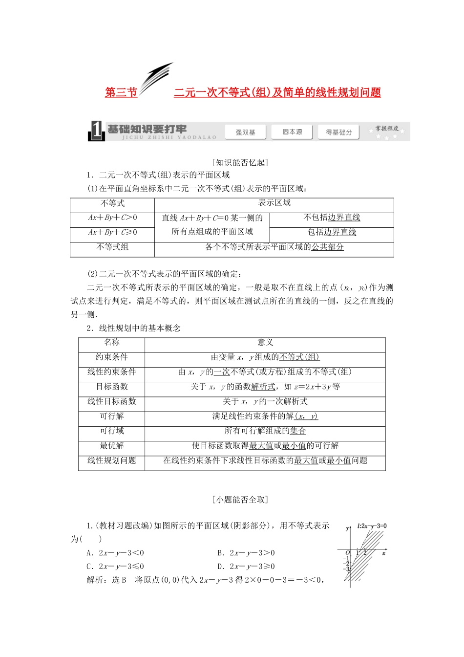 【三维设计】2014届高考数学一轮复习 （基础知识+高频考点+解题训练）二元一次不等式(组)及简单的线性规划问题教学案_第1页