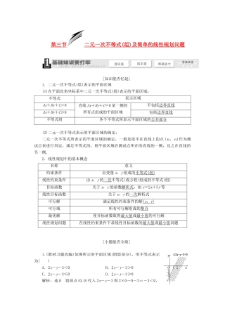 【三维设计】2014届高考数学一轮复习 （基础知识+高频考点+解题训练）二元一次不等式(组)及简单的线性规划问题教学案