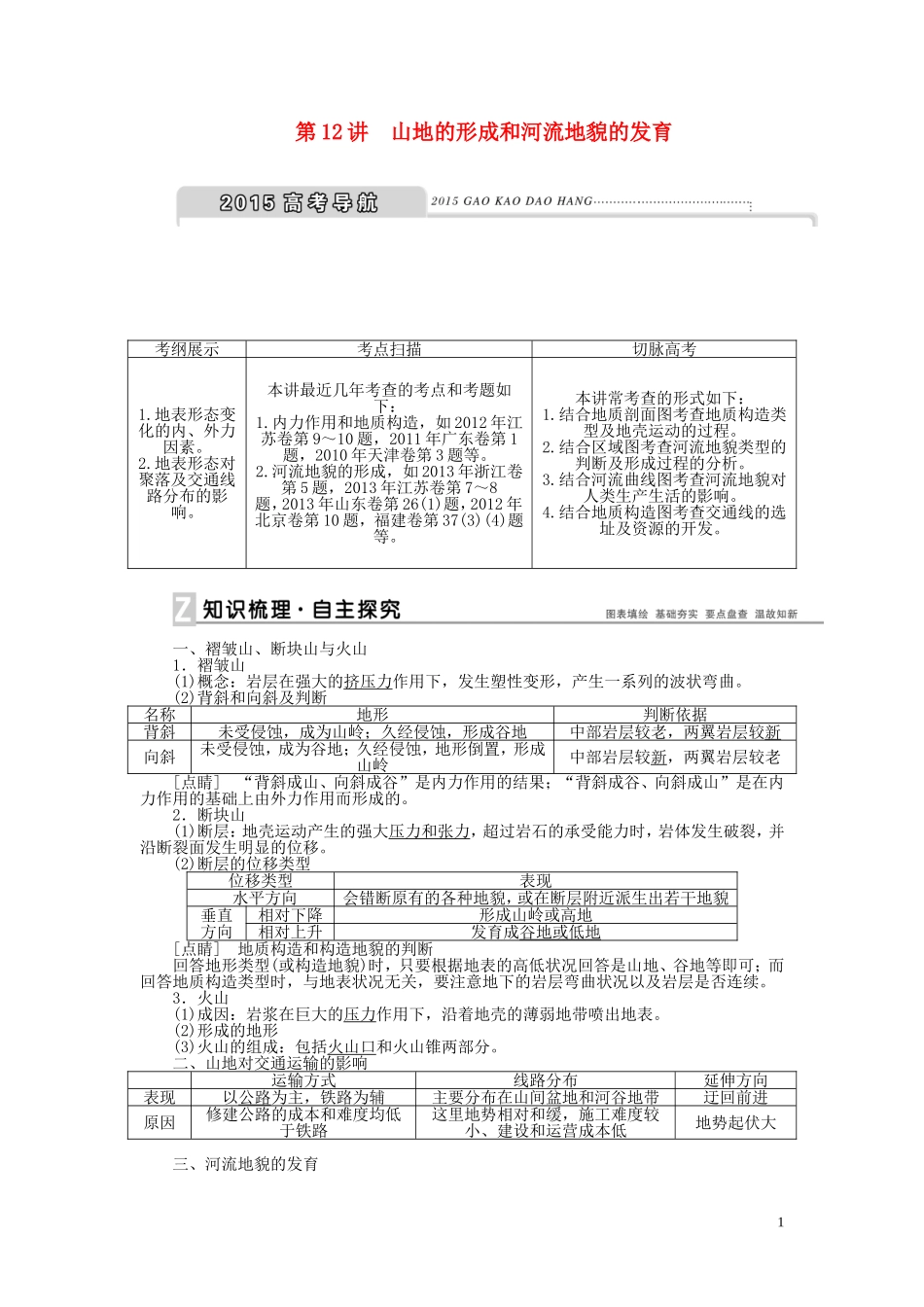【优化方案】2015届高考地理新一轮复习 第四章 第12讲 山地的形成和河流地貌的发育教案_第1页