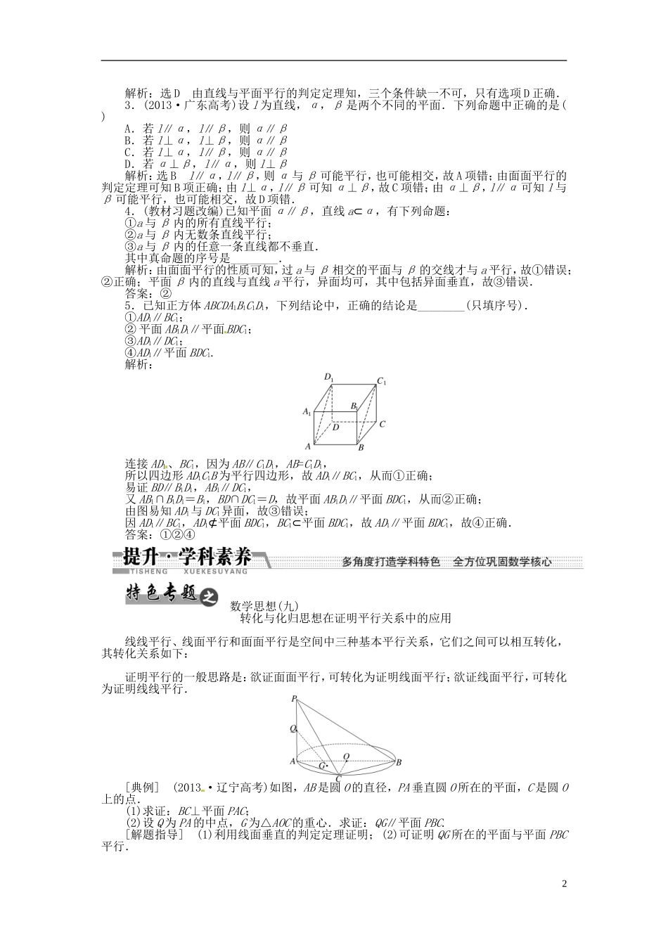【创新方案】（浙江专版）2015届高考数学一轮复习（回扣主干知识+提升学科素养）第七章 第四节 直线、平面平行的判定及其性质教案 文_第2页
