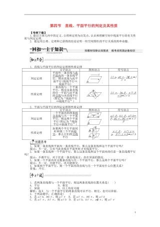 【创新方案】（浙江专版）2015届高考数学一轮复习（回扣主干知识+提升学科素养）第七章 第四节 直线、平面平行的判定及其性质教案 文