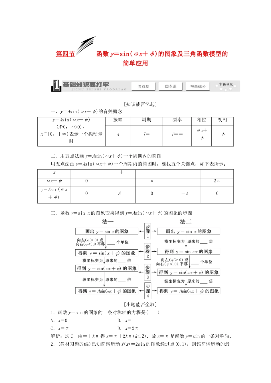 【三维设计】2014届高考数学一轮复习 （基础知识+高频考点+解题训练）函数y＝sin(ωx＋φ)的图象及三角函数模型的简单应用教学案_第1页