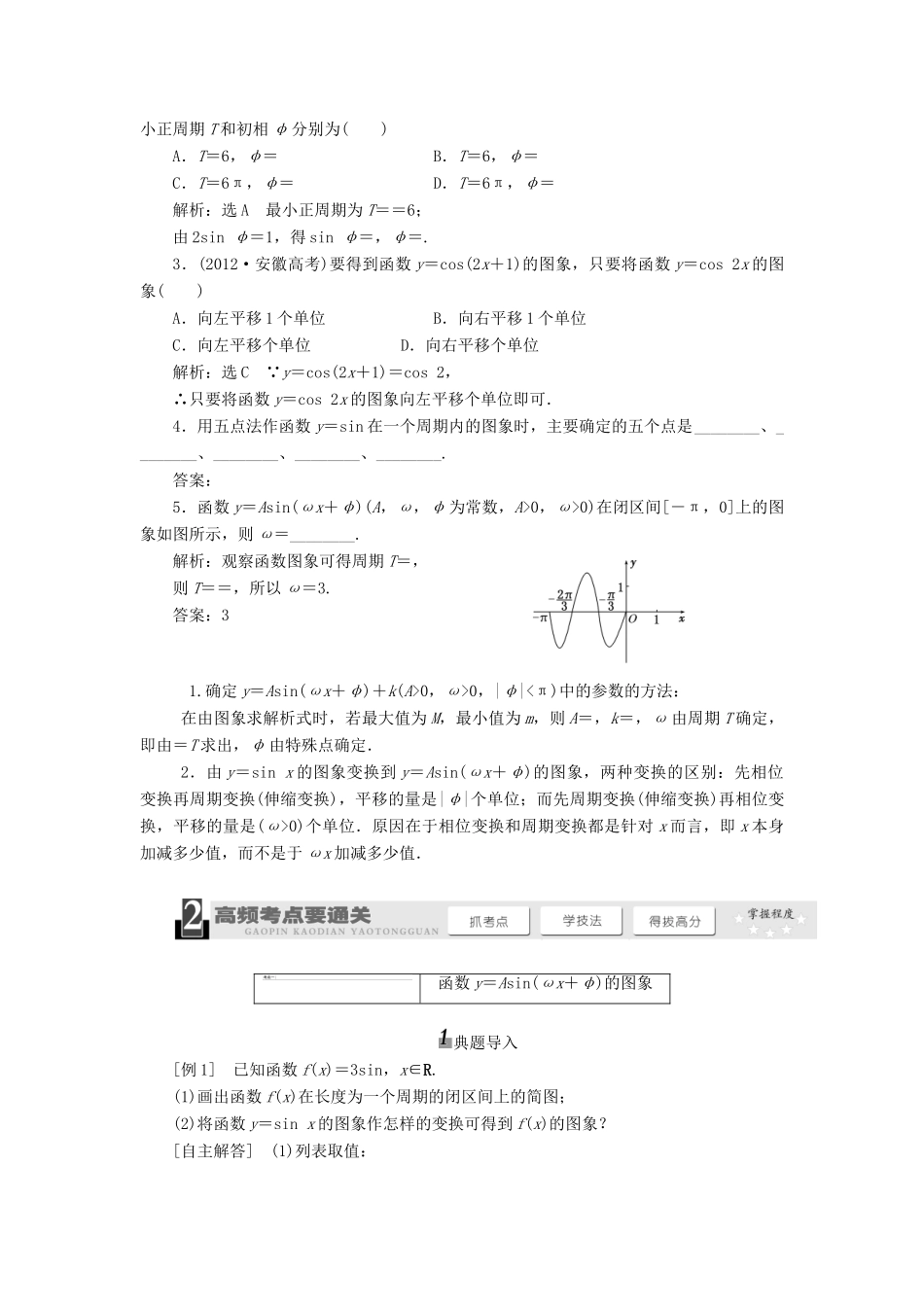 【三维设计】2014届高考数学一轮复习 （基础知识+高频考点+解题训练）函数y＝sin(ωx＋φ)的图象及三角函数模型的简单应用教学案_第2页