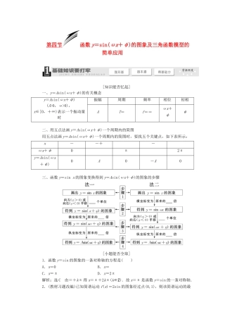 【三维设计】2014届高考数学一轮复习 （基础知识+高频考点+解题训练）函数y＝sin(ωx＋φ)的图象及三角函数模型的简单应用教学案