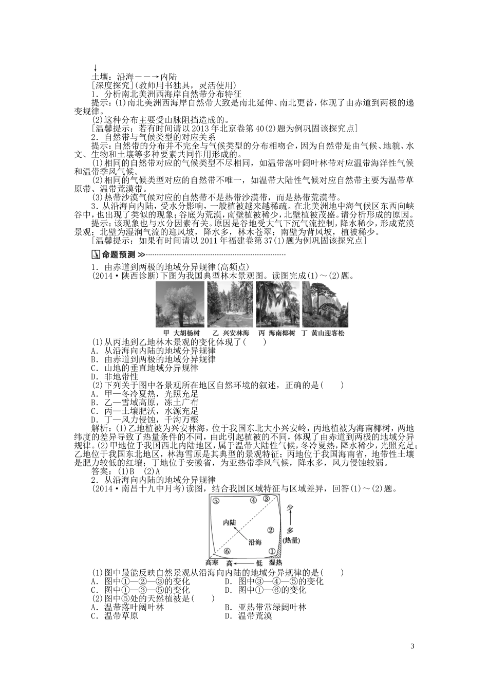 【优化方案】2015届高考地理新一轮复习 第五章 第14讲 自然地理环境的差异性教案_第3页