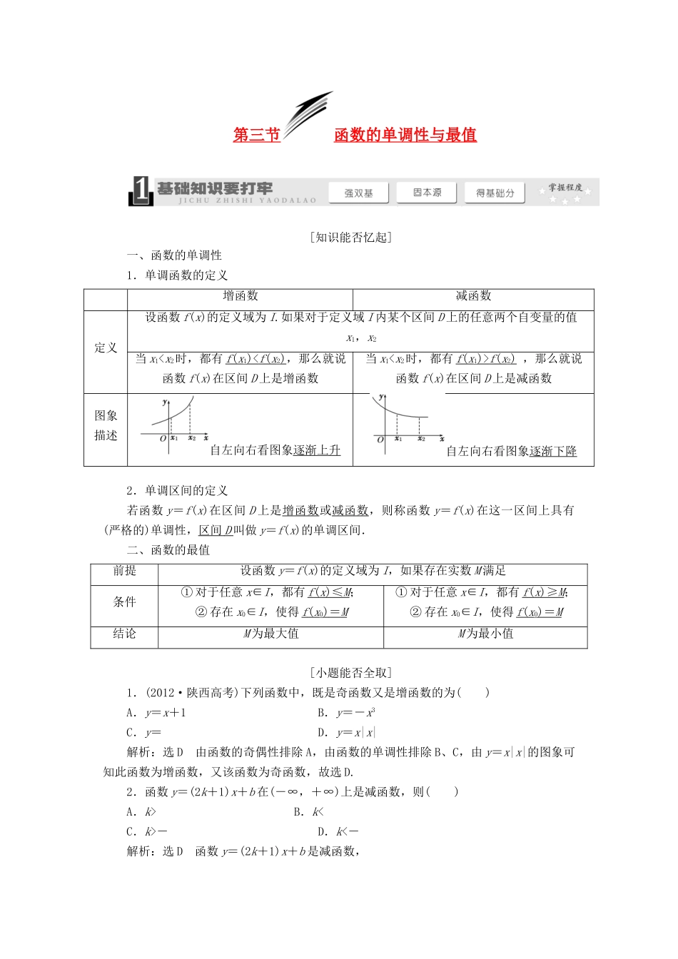 【三维设计】2014届高考数学一轮复习 （基础知识+高频考点+解题训练）函数的单调性与最值教学案_第1页