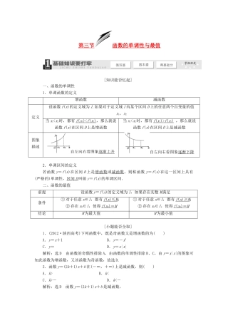 【三维设计】2014届高考数学一轮复习 （基础知识+高频考点+解题训练）函数的单调性与最值教学案