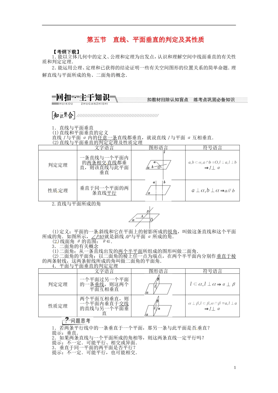 【创新方案】（浙江专版）2015届高考数学一轮复习（回扣主干知识+提升学科素养）第七章 第五节 直线、平面垂直的判定及其性质教案 文_第1页