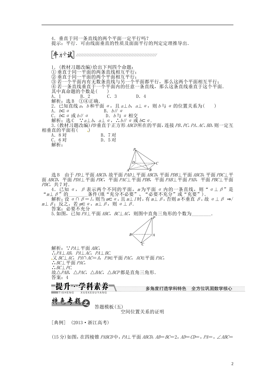 【创新方案】（浙江专版）2015届高考数学一轮复习（回扣主干知识+提升学科素养）第七章 第五节 直线、平面垂直的判定及其性质教案 文_第2页