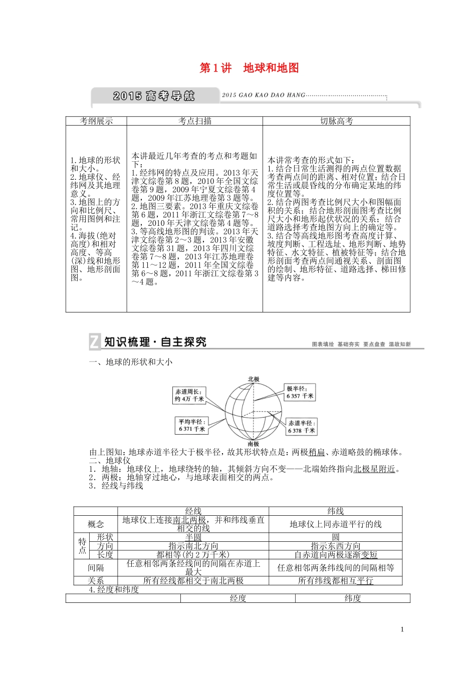 【优化方案】2015届高考地理新一轮复习 第一章 第1讲 地球和地图教案_第1页