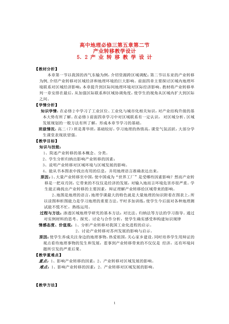 【2009年初高中地理优秀教学设计】《产业转移》_第1页