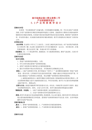 【2009年初高中地理优秀教学设计】《产业转移》