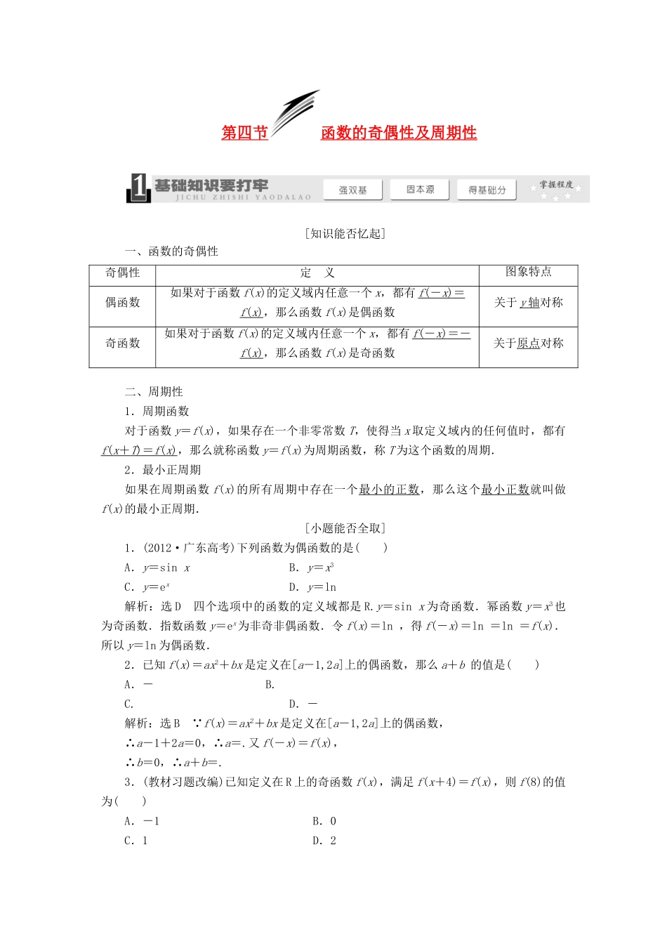 【三维设计】2014届高考数学一轮复习 （基础知识+高频考点+解题训练）函数的奇偶性及周期性教学案_第1页