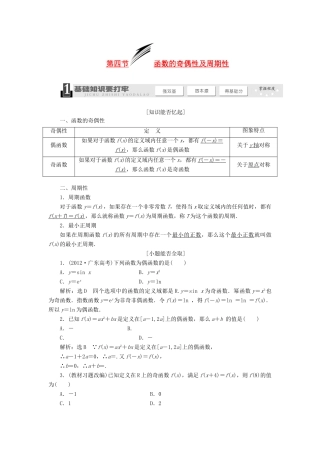 【三维设计】2014届高考数学一轮复习 （基础知识+高频考点+解题训练）函数的奇偶性及周期性教学案