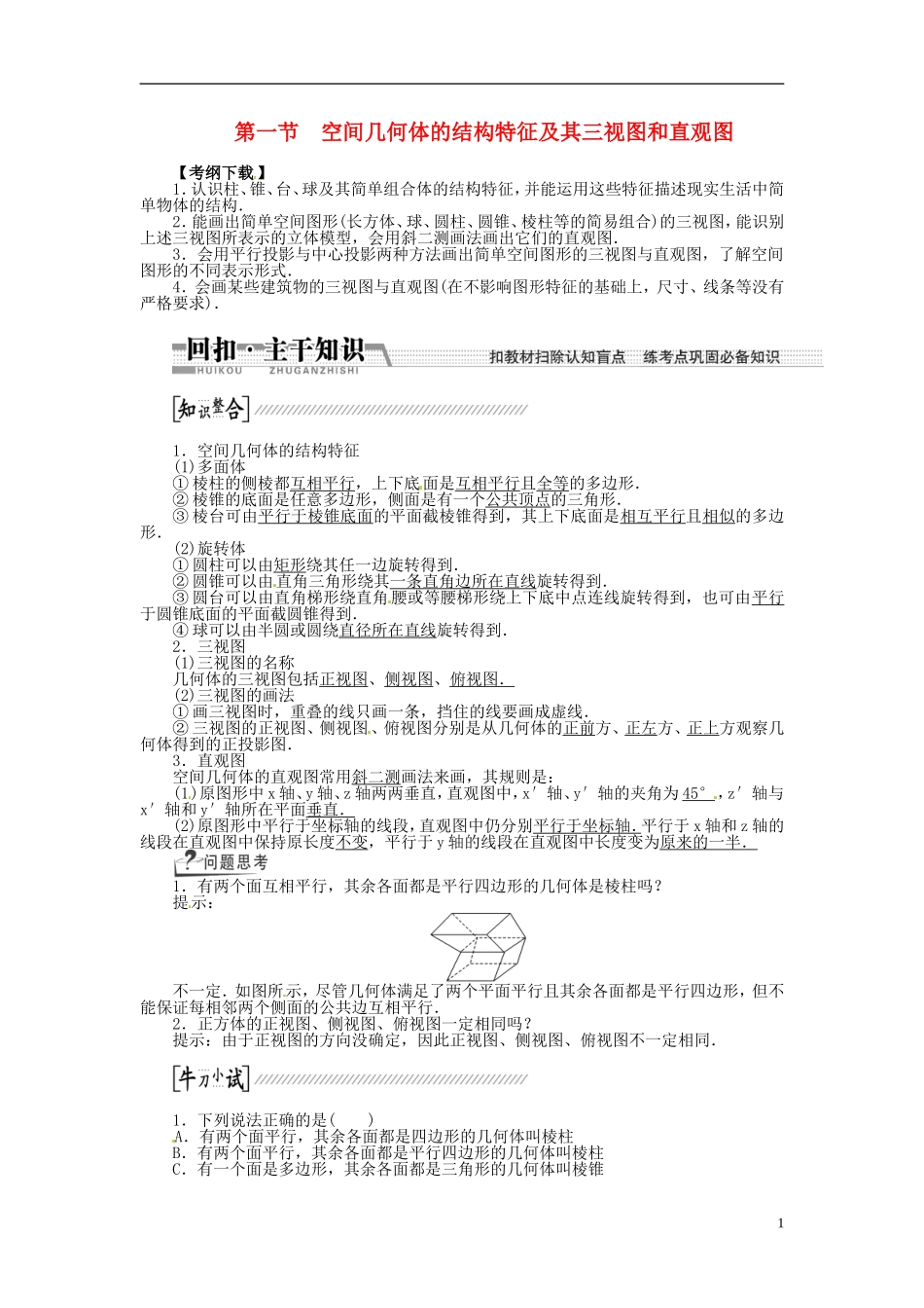 【创新方案】（浙江专版）2015届高考数学一轮复习（回扣主干知识+提升学科素养）第七章 第一节 空间几何体的结构特征及其三视图和直观图教案 文_第1页