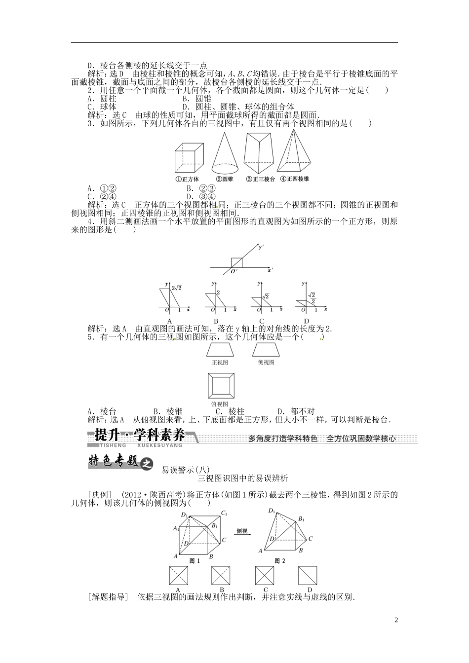 【创新方案】（浙江专版）2015届高考数学一轮复习（回扣主干知识+提升学科素养）第七章 第一节 空间几何体的结构特征及其三视图和直观图教案 文_第2页
