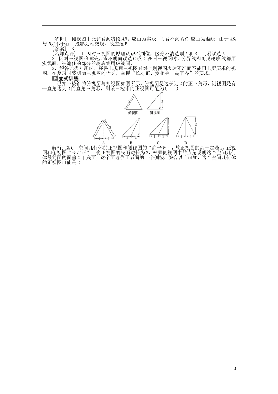 【创新方案】（浙江专版）2015届高考数学一轮复习（回扣主干知识+提升学科素养）第七章 第一节 空间几何体的结构特征及其三视图和直观图教案 文_第3页