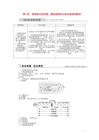 【优化方案】2015届高考地理新一轮复习 第一章 第2讲 地球的宇宙环境、圈层结构和太阳对地球的影响教案