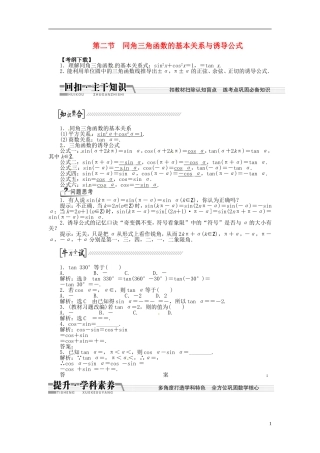 【创新方案】（浙江专版）2015届高考数学一轮复习（回扣主干知识+提升学科素养）第三章 第二节 同角三角函数的基本关系与诱导公式教案 文