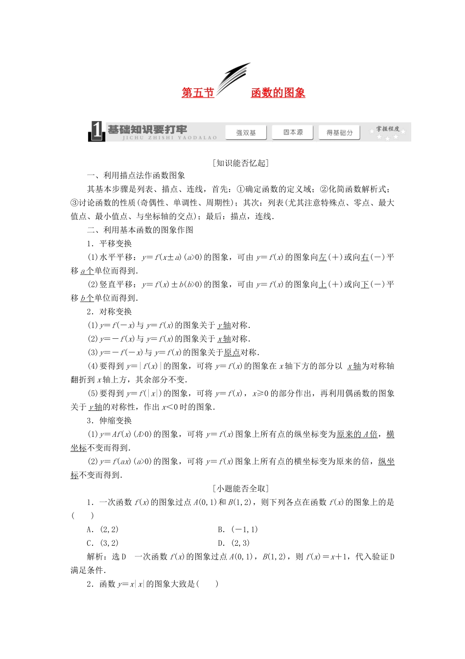 【三维设计】2014届高考数学一轮复习 （基础知识+高频考点+解题训练）函数的图象教学案_第1页