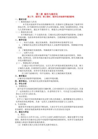 【2009年初高中地理优秀教学设计】《城市化对地理环境的影响》
