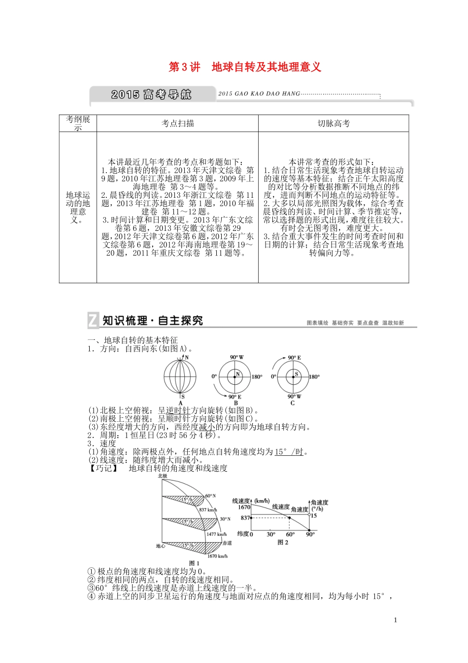 【优化方案】2015届高考地理新一轮复习 第一章 第3讲 地球自转及其地理意义教案_第1页