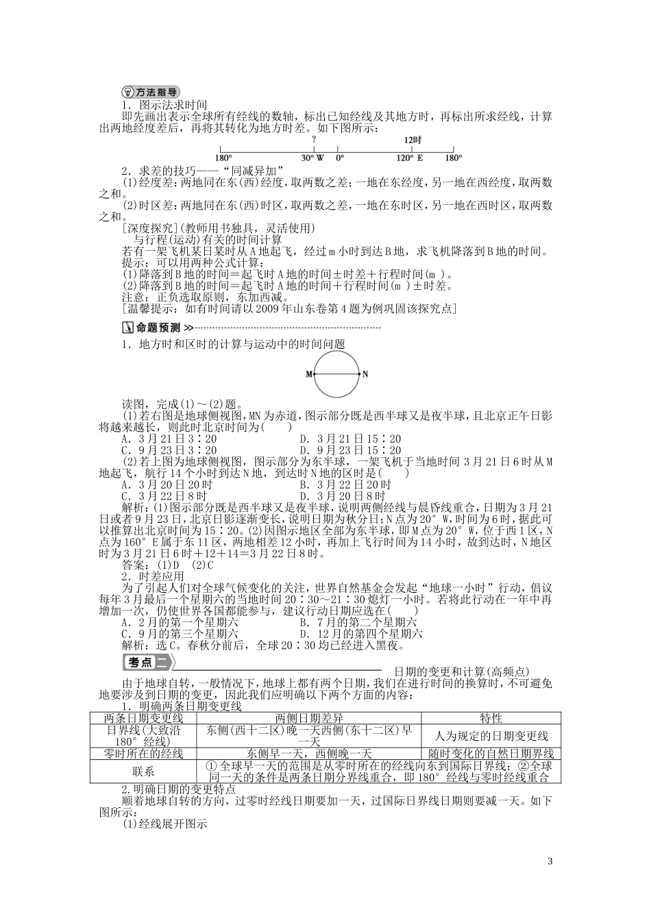 【优化方案】2015届高考地理新一轮复习 第一章 第3讲 地球自转及其地理意义教案_第3页
