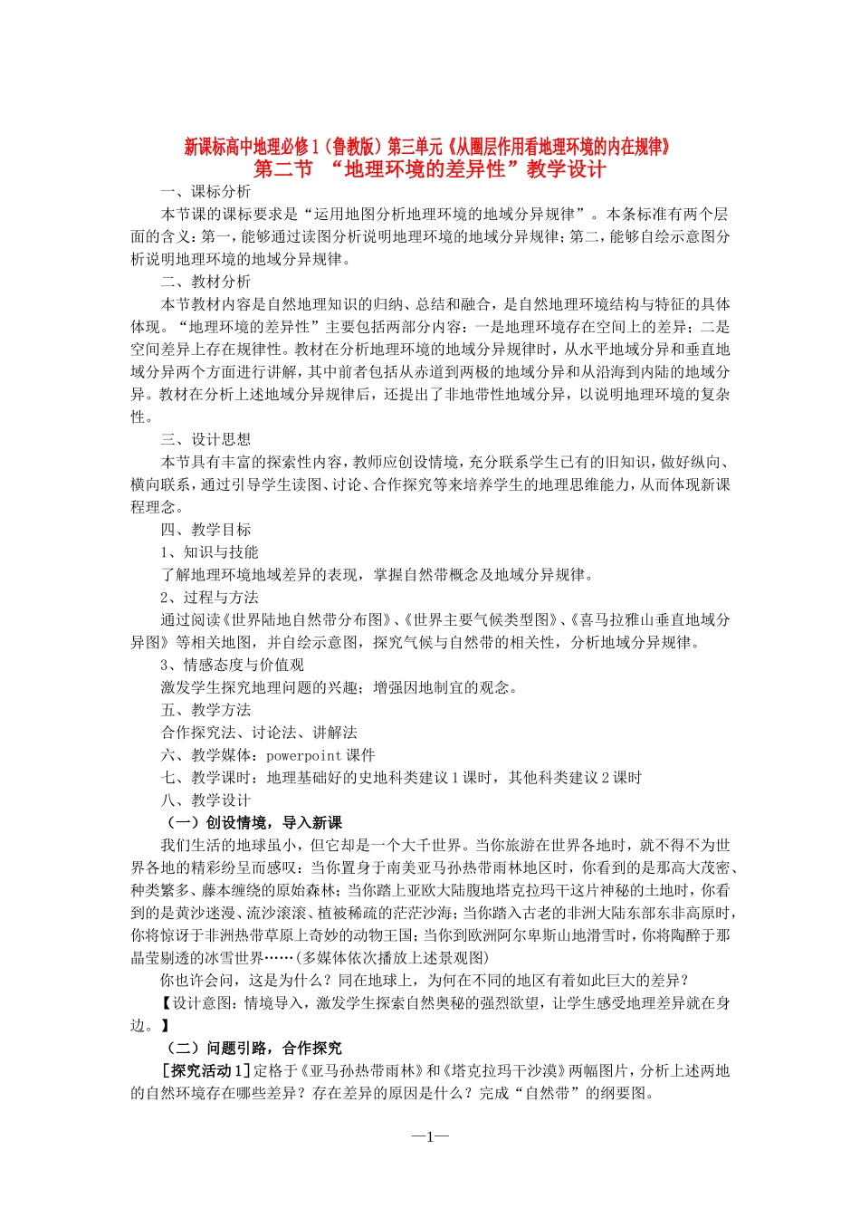 【2009年初高中地理优秀教学设计】《地理环境的差异性》_第1页