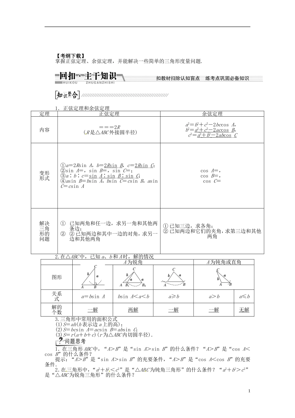 【创新方案】（浙江专版）2015届高考数学一轮复习（回扣主干知识+提升学科素养）第三章 第六节 正弦定理和余弦定理教案 文_第1页