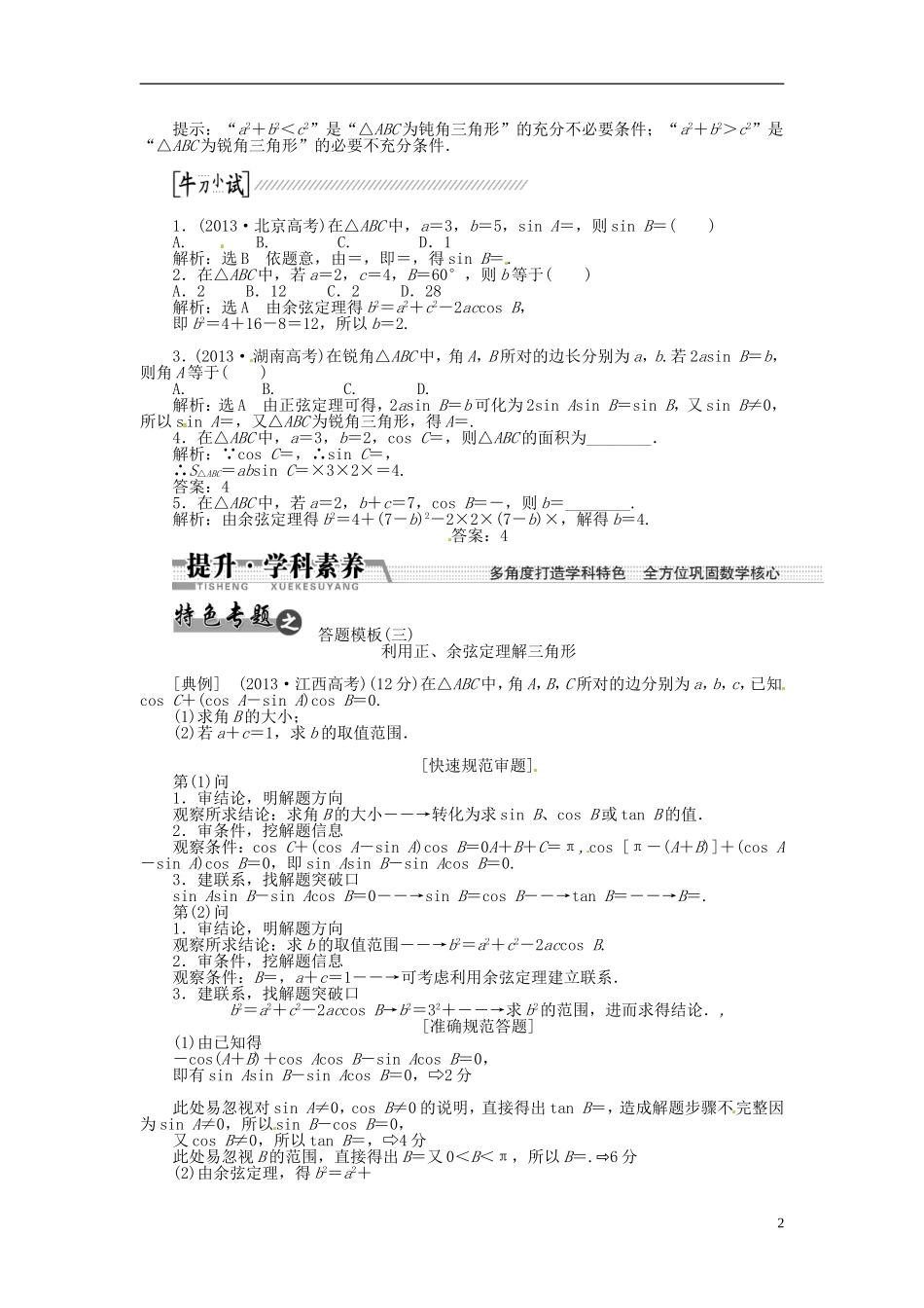 【创新方案】（浙江专版）2015届高考数学一轮复习（回扣主干知识+提升学科素养）第三章 第六节 正弦定理和余弦定理教案 文_第2页