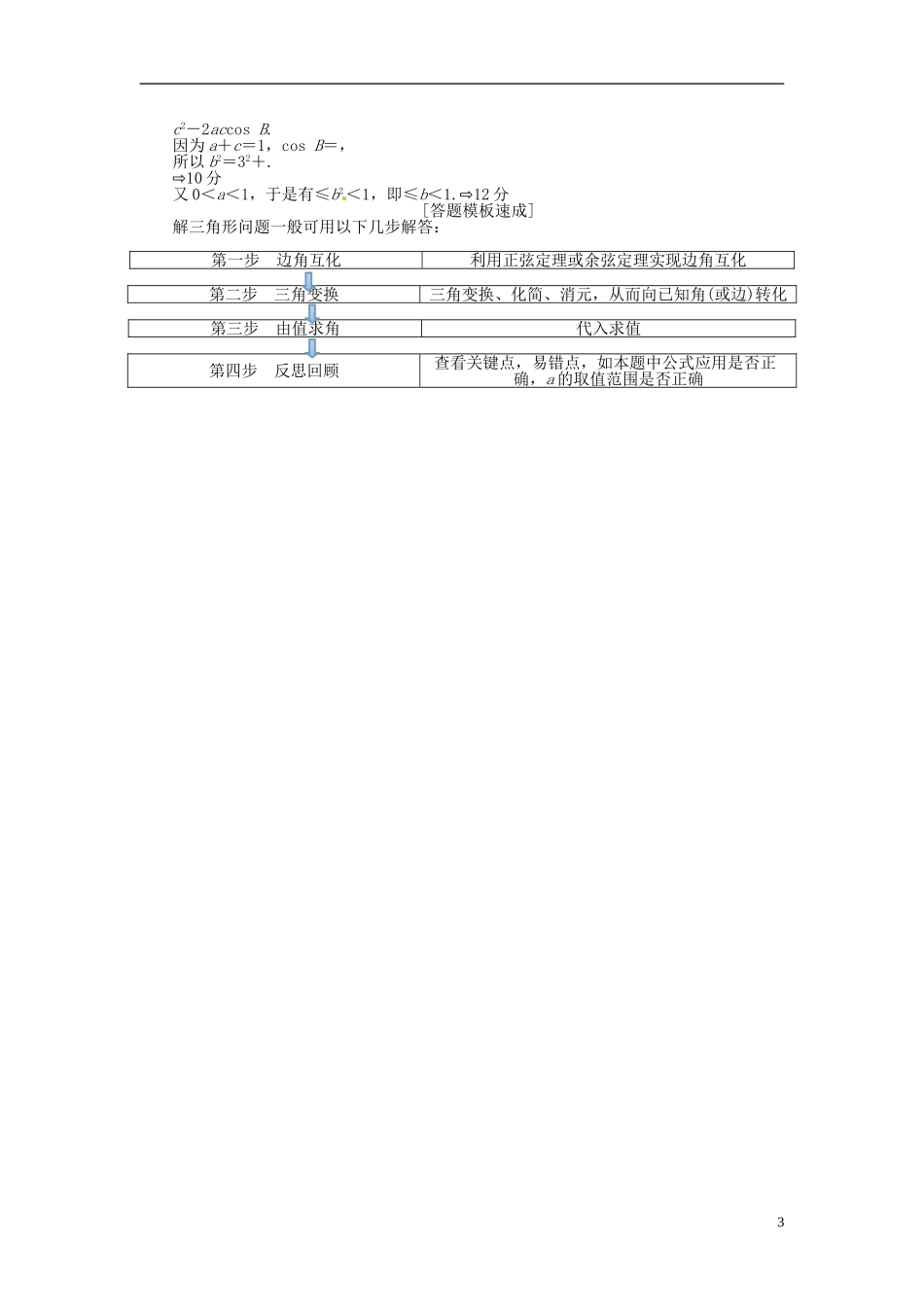 【创新方案】（浙江专版）2015届高考数学一轮复习（回扣主干知识+提升学科素养）第三章 第六节 正弦定理和余弦定理教案 文_第3页