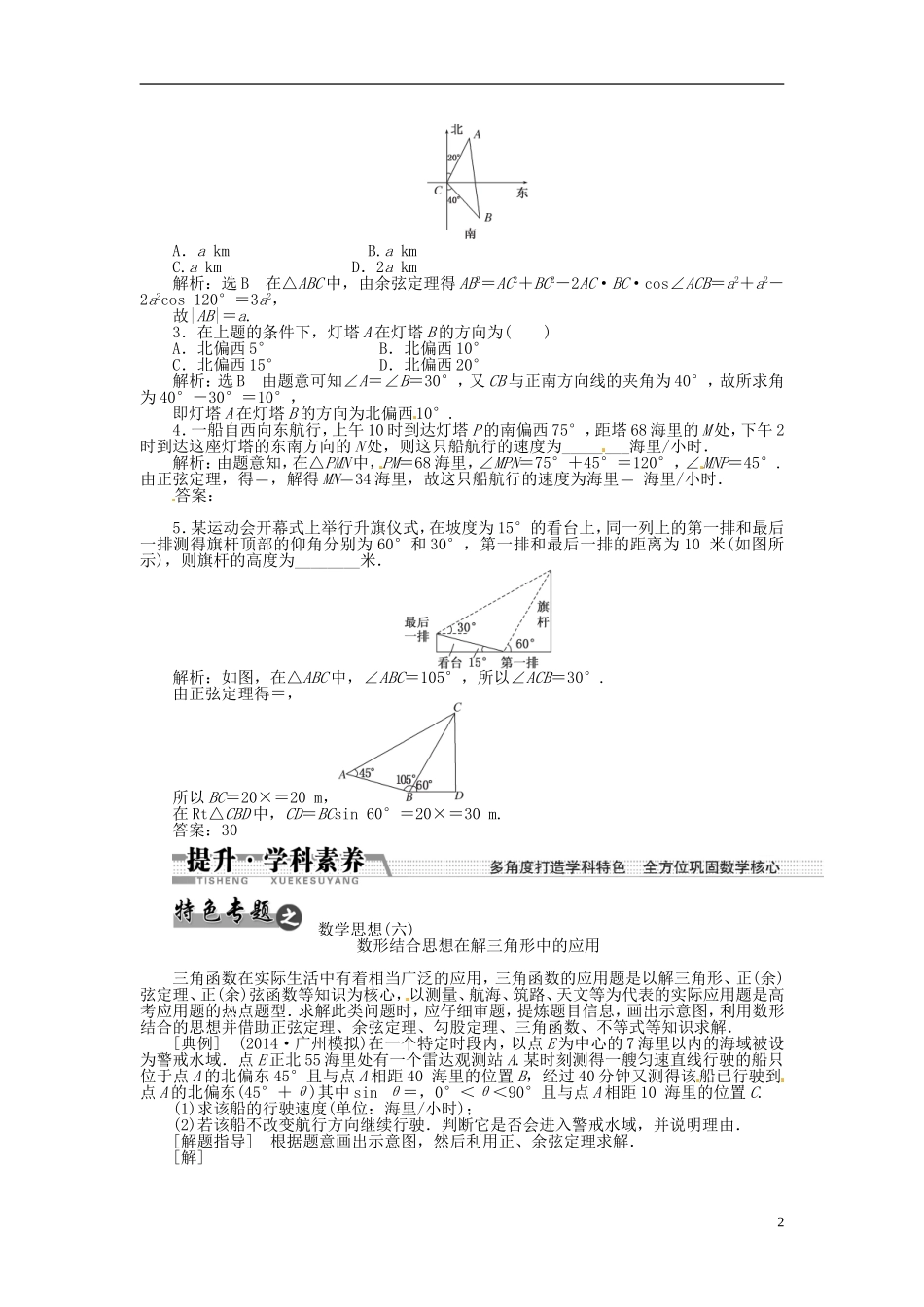 【创新方案】（浙江专版）2015届高考数学一轮复习（回扣主干知识+提升学科素养）第三章 第七节 解三角形应用举例教案 文_第2页