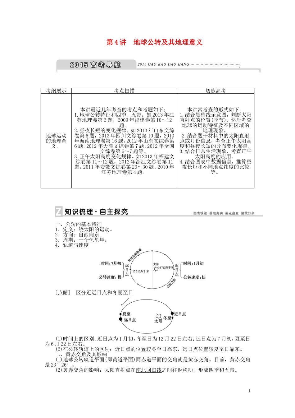 【优化方案】2015届高考地理新一轮复习 第一章 第4讲 地球公转及其地理意义教案_第1页