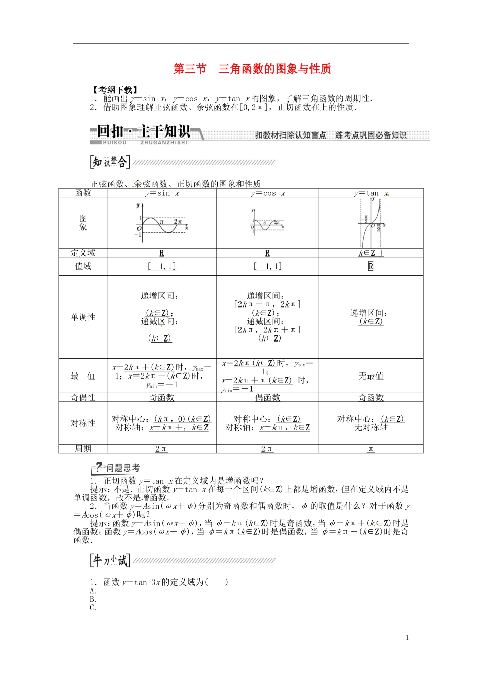 【创新方案】（浙江专版）2015届高考数学一轮复习（回扣主干知识+提升学科素养）第三章 第三节 三角函数的图象与性质教案 文_第1页