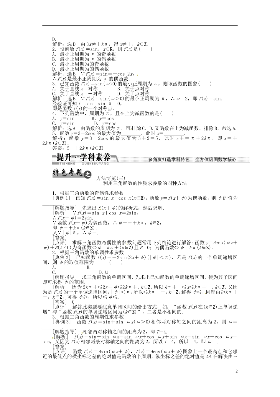 【创新方案】（浙江专版）2015届高考数学一轮复习（回扣主干知识+提升学科素养）第三章 第三节 三角函数的图象与性质教案 文_第2页