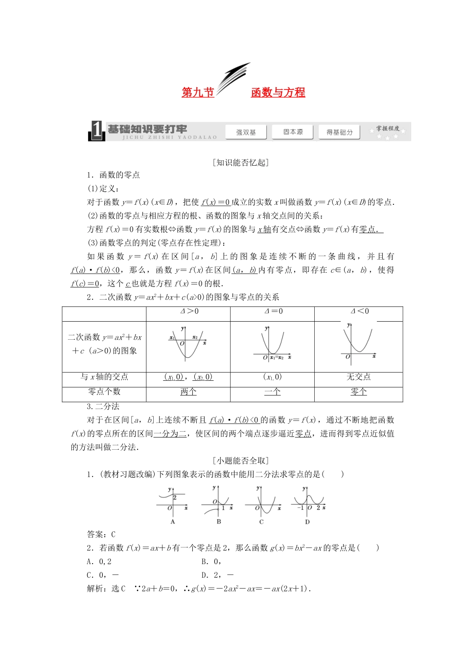 【三维设计】2014届高考数学一轮复习 （基础知识+高频考点+解题训练）函数与方程教学案_第1页