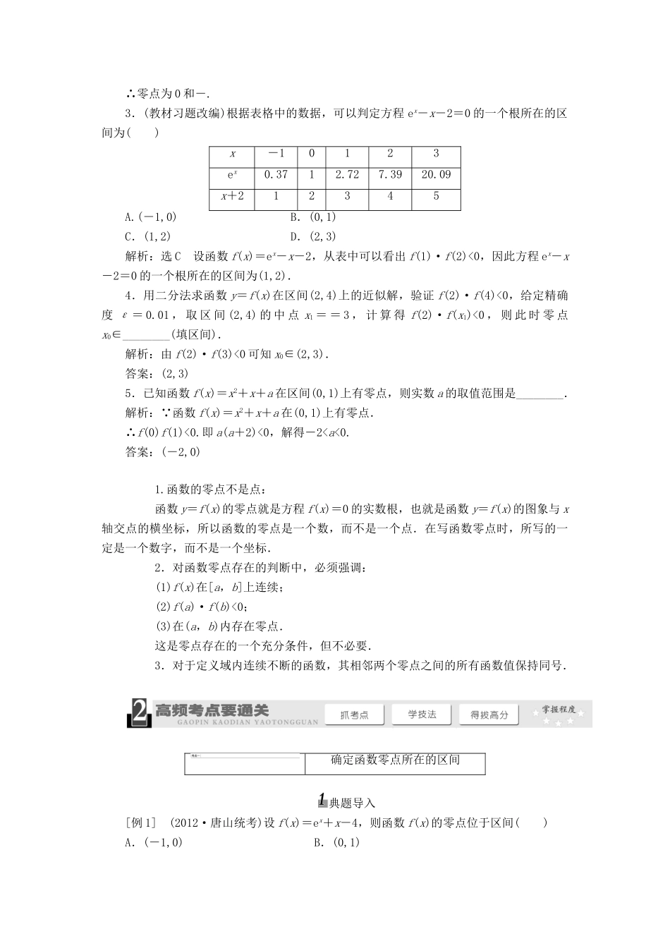 【三维设计】2014届高考数学一轮复习 （基础知识+高频考点+解题训练）函数与方程教学案_第2页