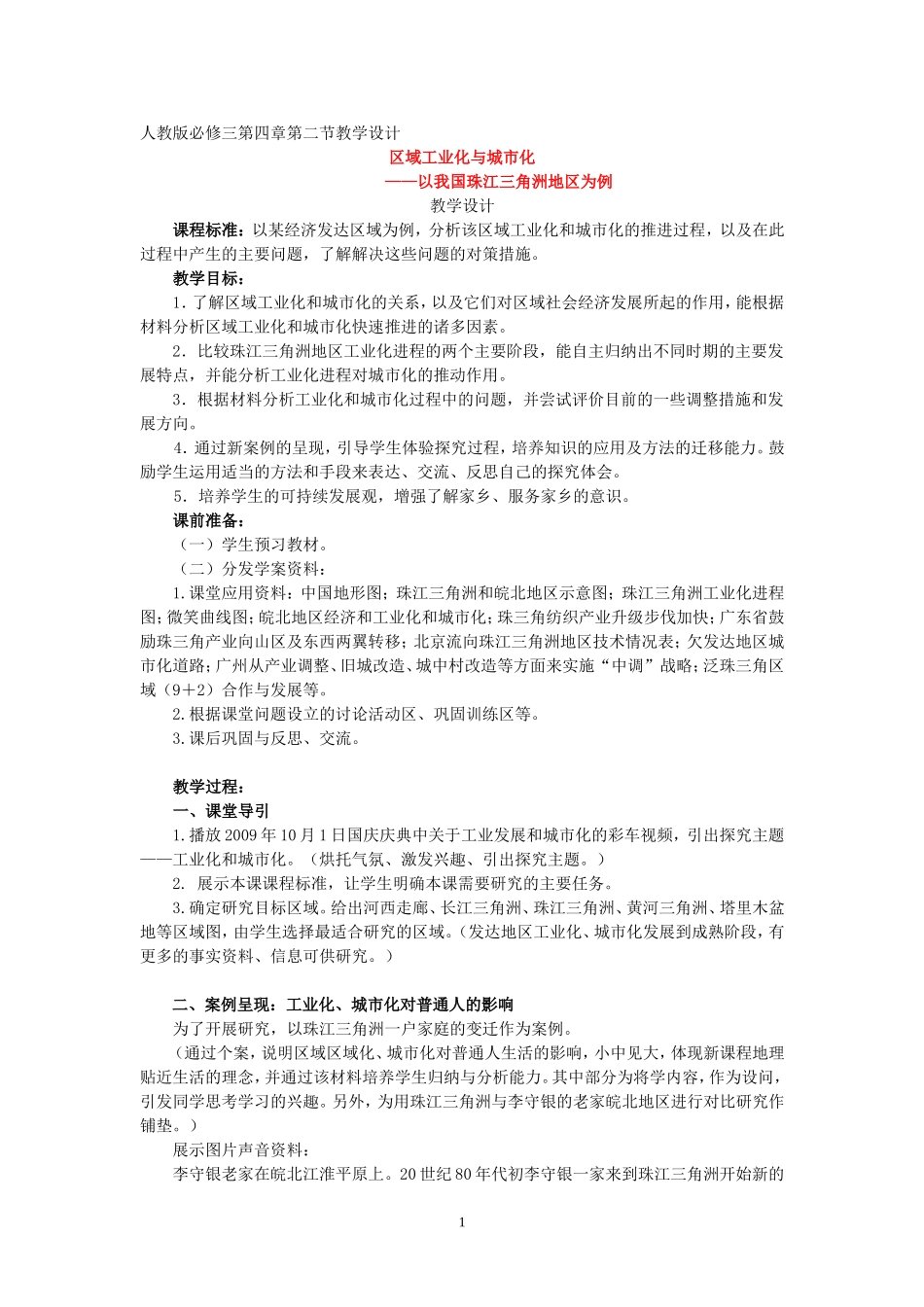 【2009年初高中地理优秀教学设计】《区域工业化与城市化》_第1页
