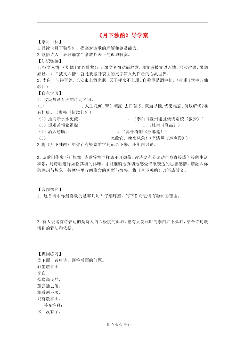 【优化教案】高中语文《月下独酌》导学案 苏教版选修《唐诗宋词选读》_第1页