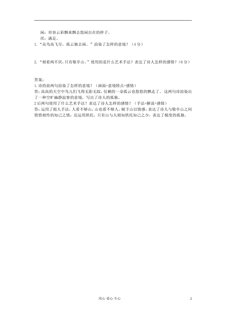 【优化教案】高中语文《月下独酌》导学案 苏教版选修《唐诗宋词选读》_第2页