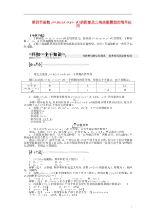 【创新方案】（浙江专版）2015届高考数学一轮复习（回扣主干知识+提升学科素养）第三章 第四节 函数y＝Asin（ωx＋φ）的图象及三角函数模型的简单应用教案 文