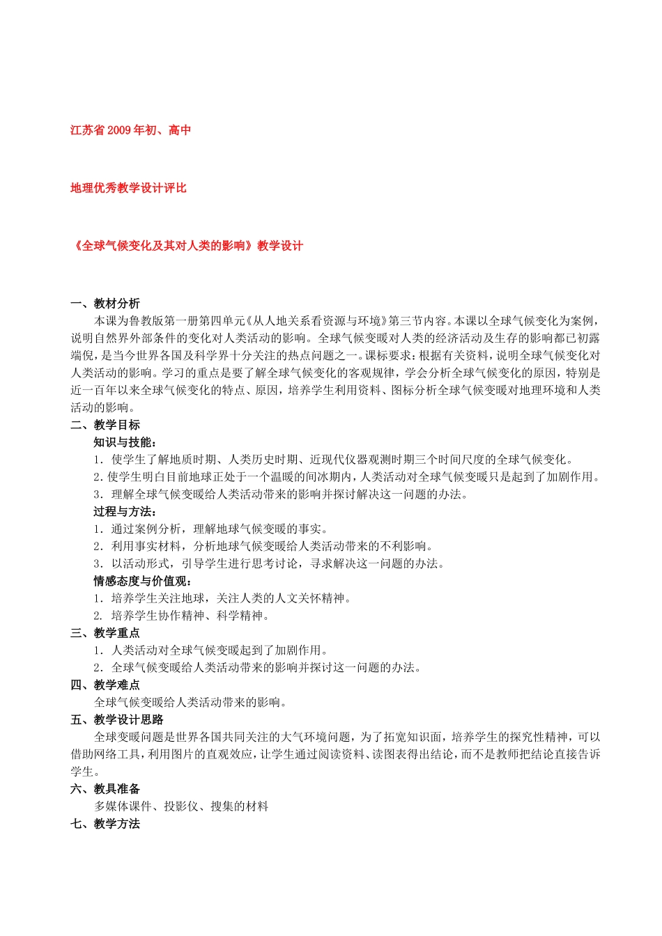 【2009年初高中地理优秀教学设计】《全球气候变化及其对人类的影响》_第1页