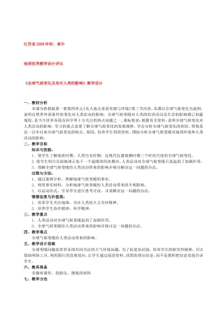 【2009年初高中地理优秀教学设计】《全球气候变化及其对人类的影响》