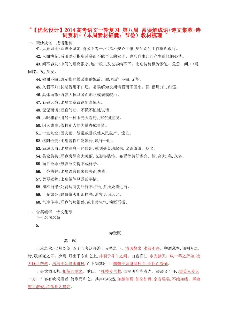 【优化设计】2014高考语文一轮复习 第八周 易误解成语+诗文集萃+诗词赏析+（本周素材锦囊：节俭）教材梳理 _第1页